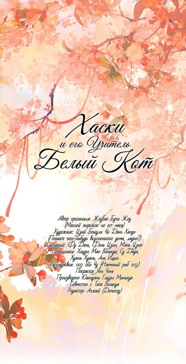 Манга Хаски и его учитель белый кот (Маньхуа) - Глава 72 Страница 2