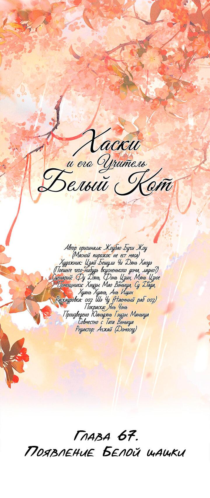 Манга Хаски и его учитель белый кот (Маньхуа) - Глава 67 Страница 2