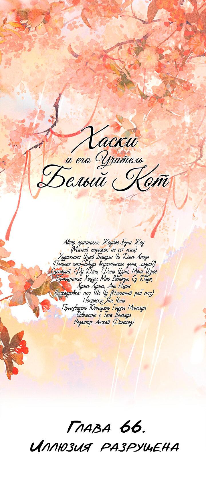 Манга Хаски и его учитель белый кот (Маньхуа) - Глава 66 Страница 2