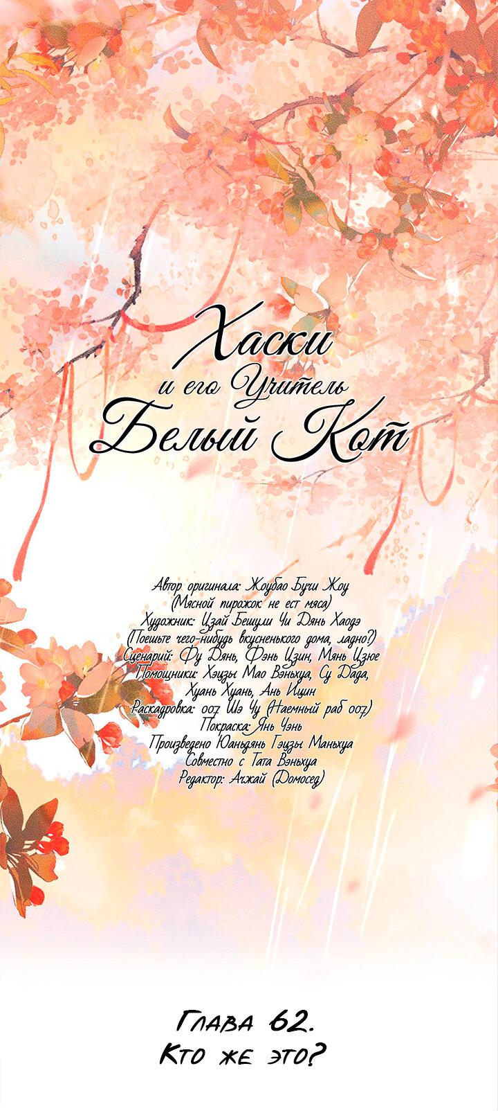 Манга Хаски и его учитель белый кот (Маньхуа) - Глава 62 Страница 2