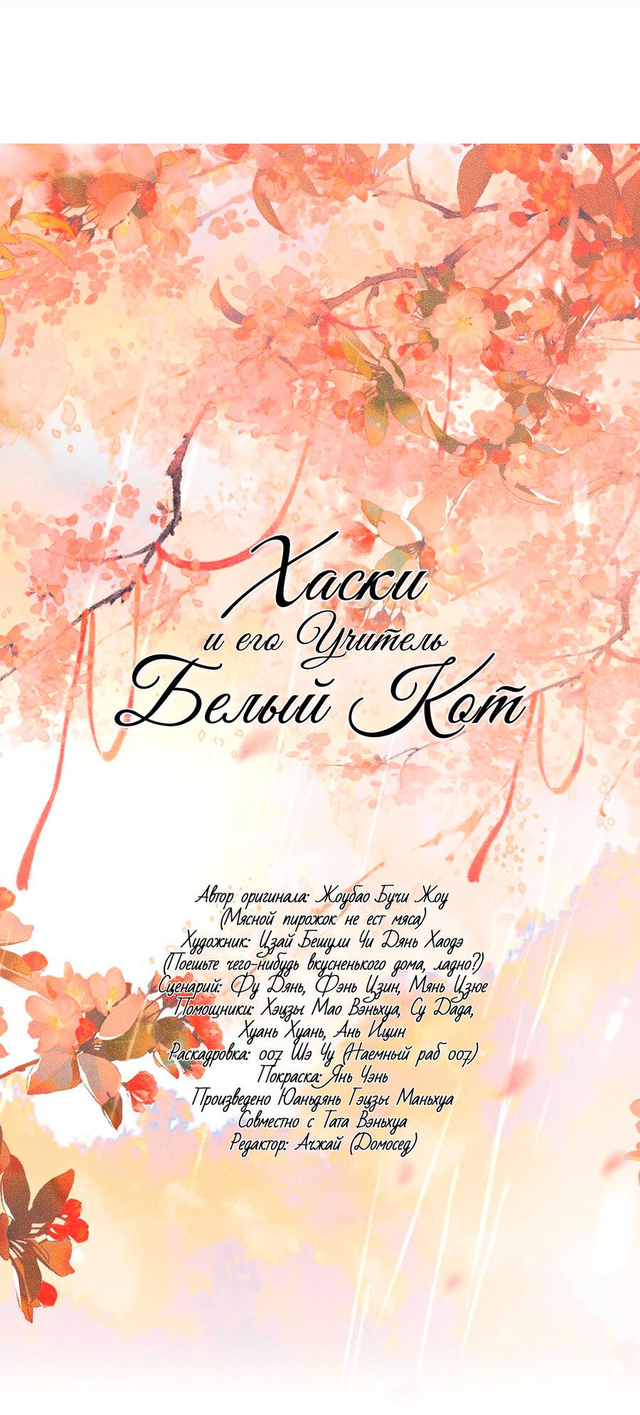 Манга Хаски и его учитель белый кот (Маньхуа) - Глава 54 Страница 6