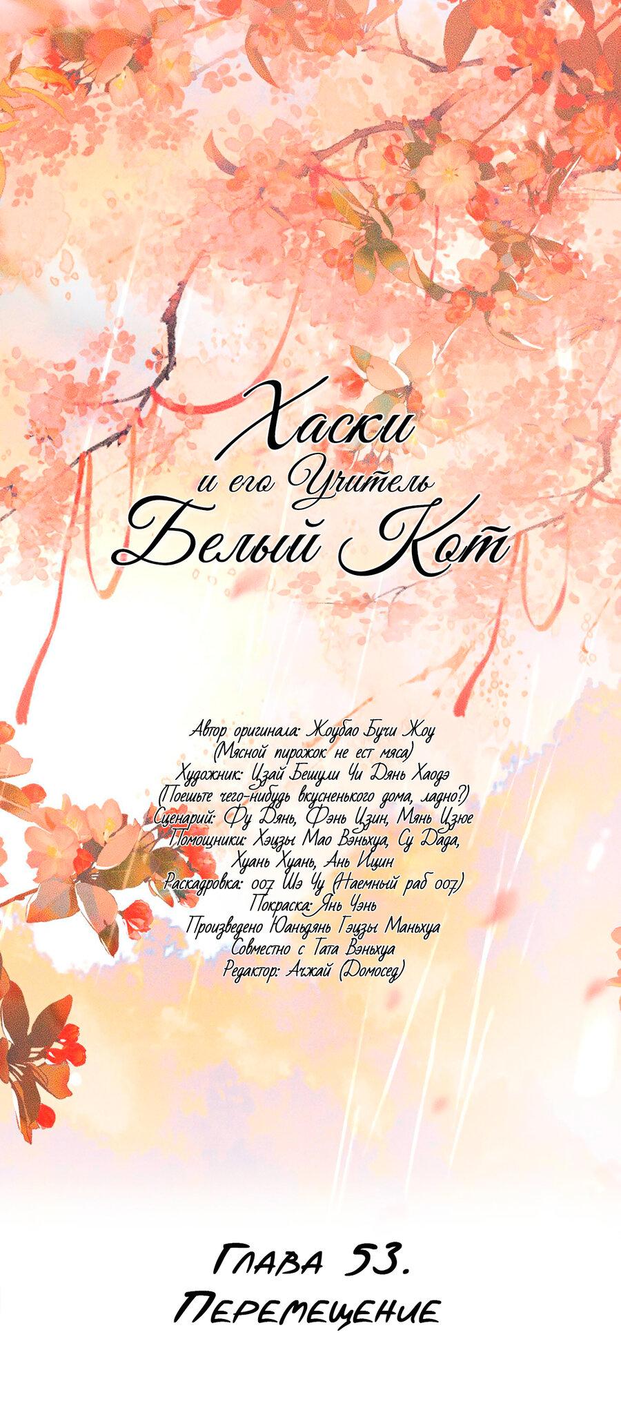 Манга Хаски и его учитель белый кот (Маньхуа) - Глава 53 Страница 2