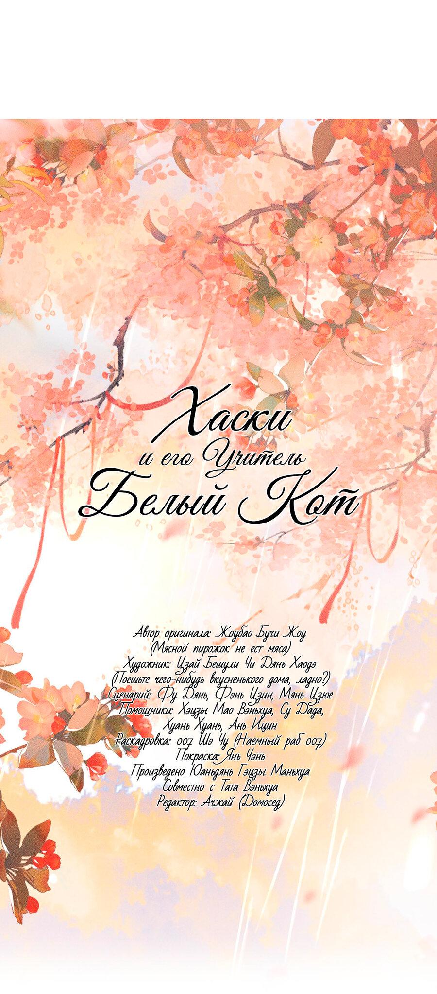 Манга Хаски и его учитель белый кот (Маньхуа) - Глава 50 Страница 4