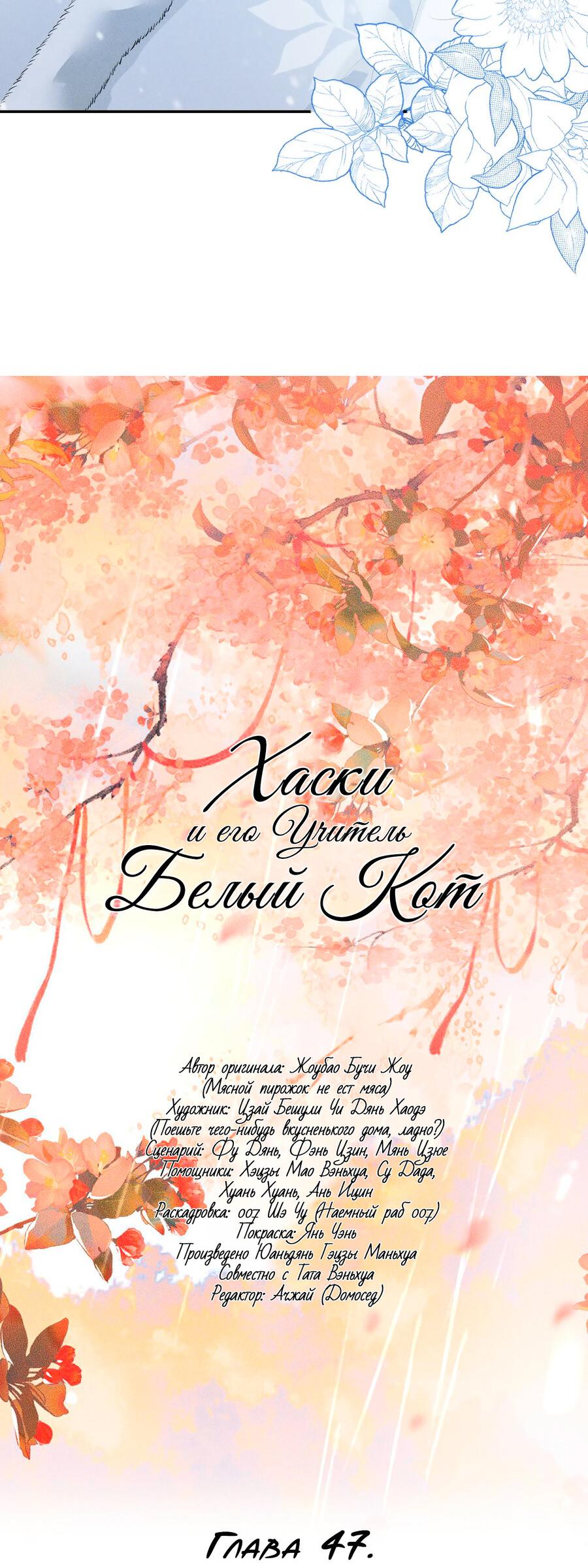 Манга Хаски и его учитель белый кот (Маньхуа) - Глава 47 Страница 4