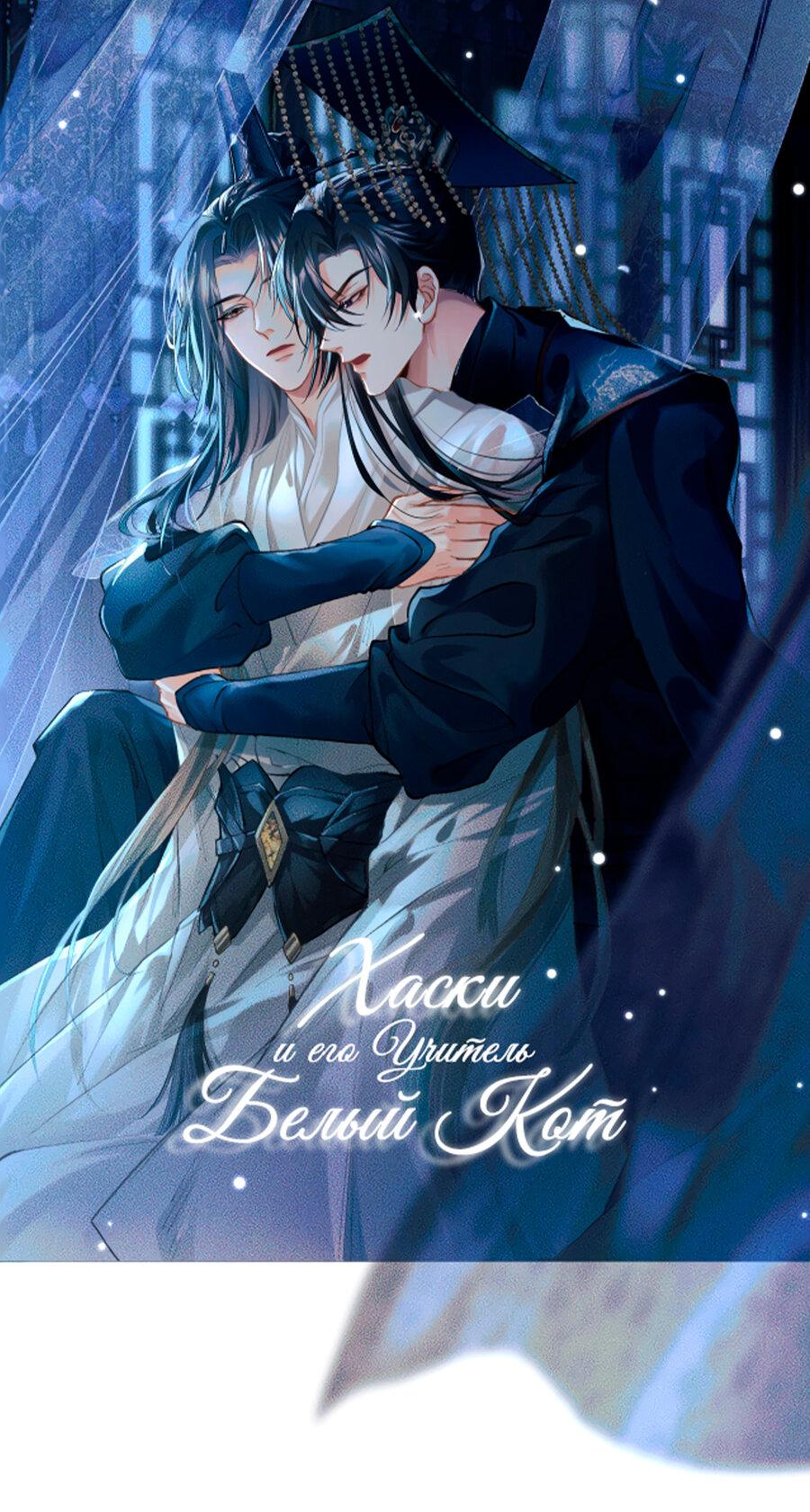 Манга Хаски и его учитель белый кот (Маньхуа) - Глава 34 Страница 2