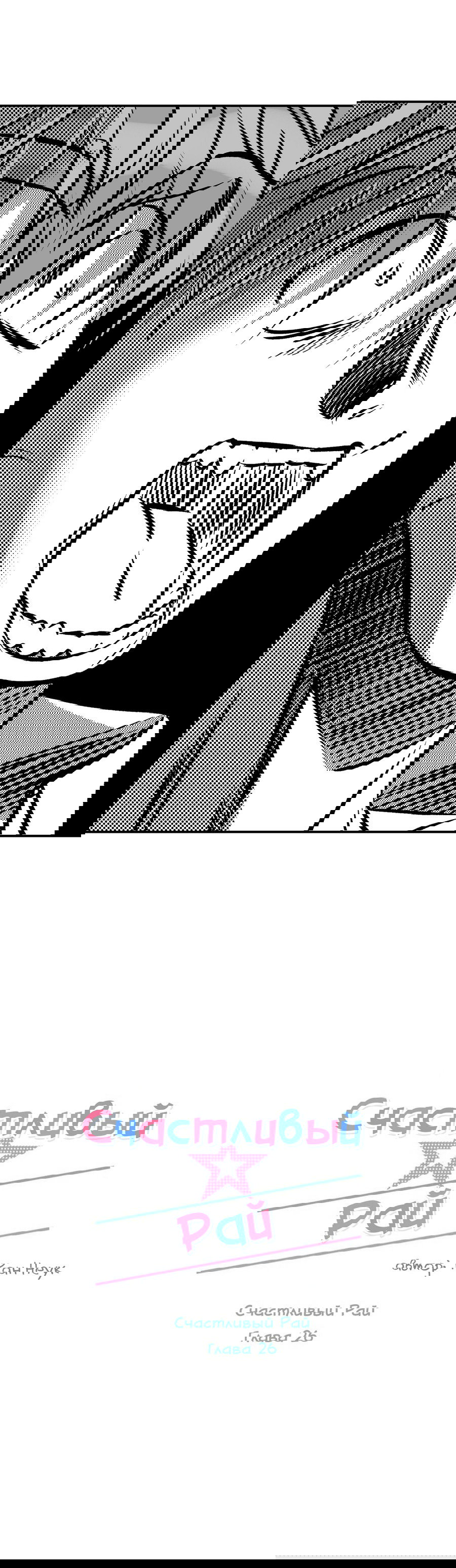 Манга Счастливый рай - Глава 26 Страница 32