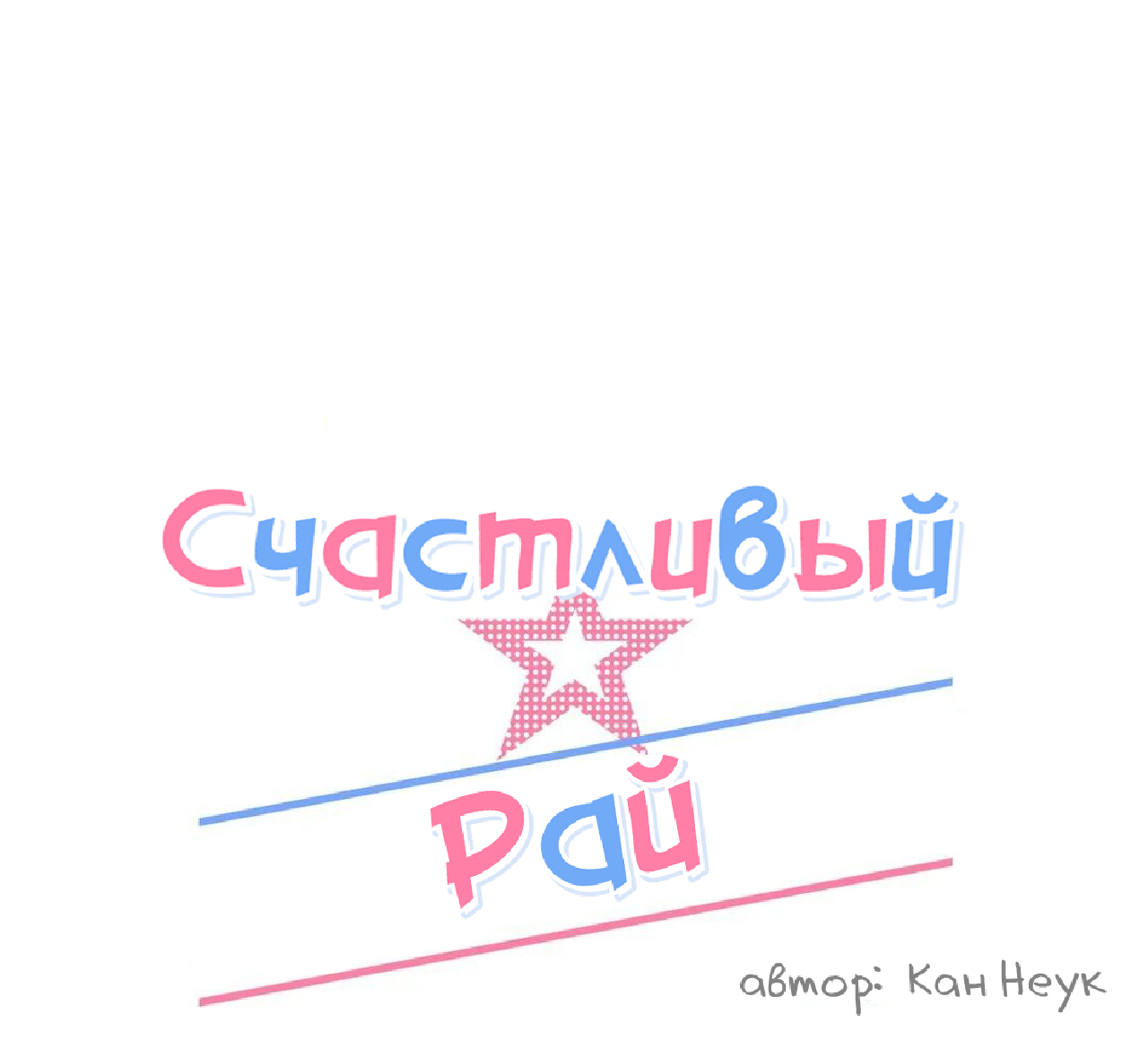 Манга Счастливый рай - Глава 28 Страница 2