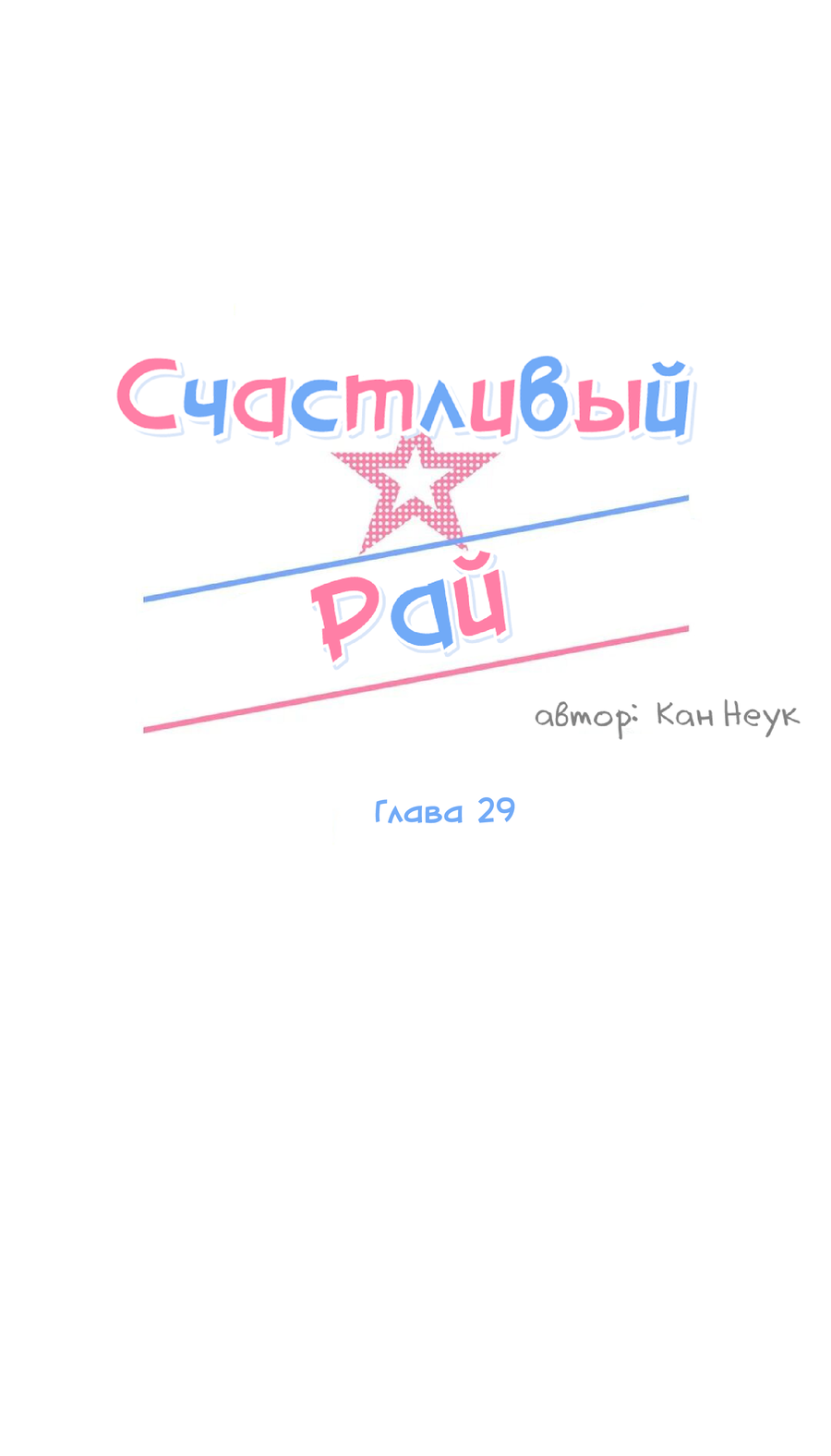 Манга Счастливый рай - Глава 29 Страница 20