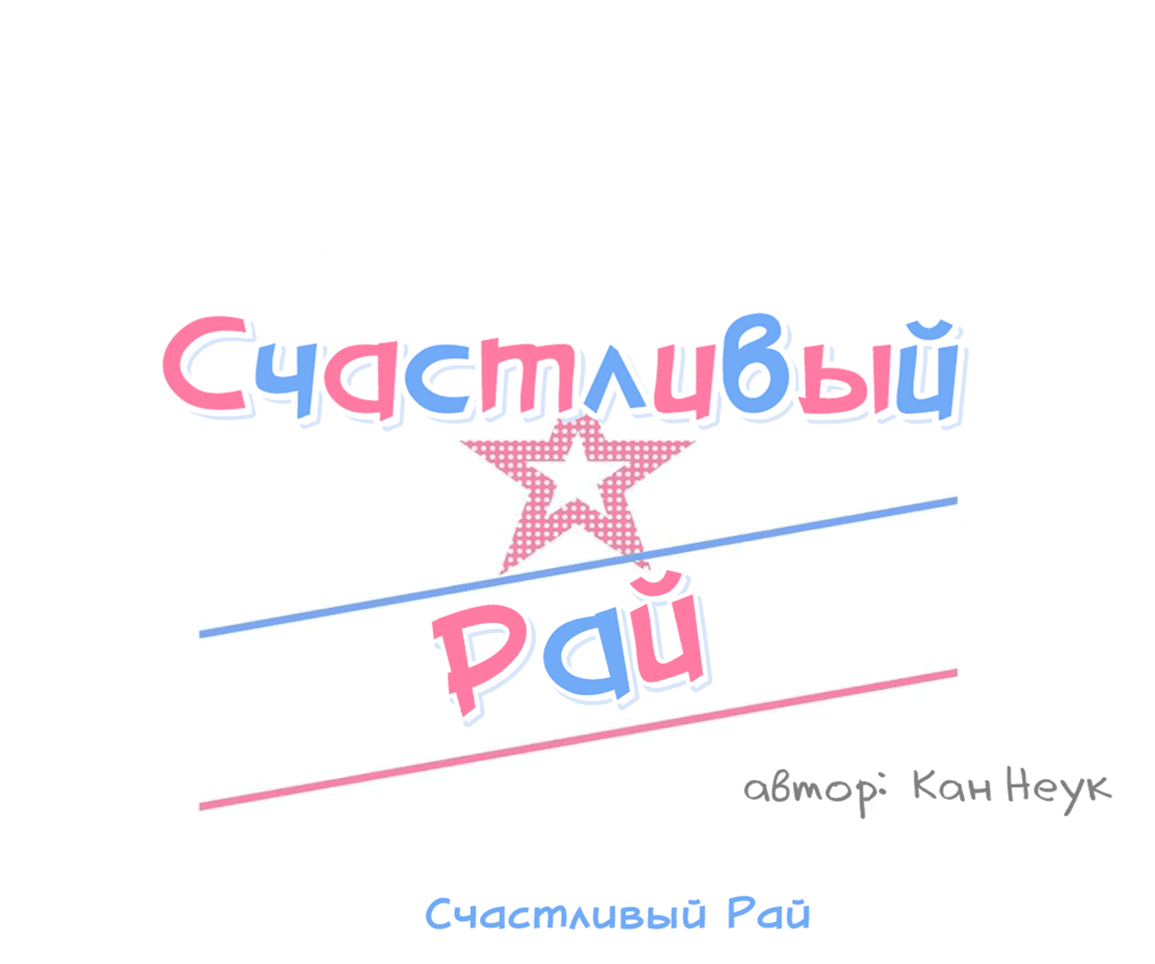 Манга Счастливый рай - Глава 19 Страница 23