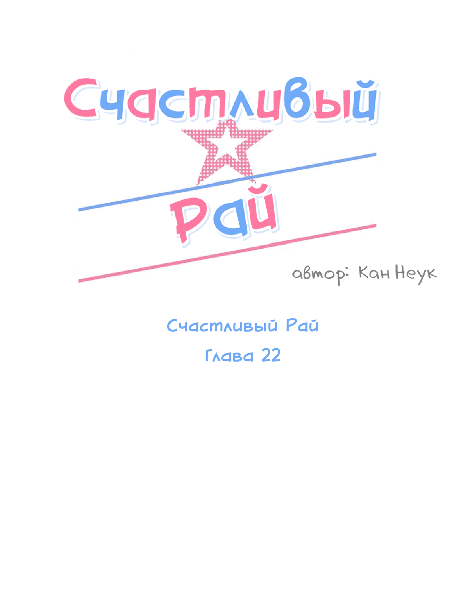 Манга Счастливый рай - Глава 22 Страница 37
