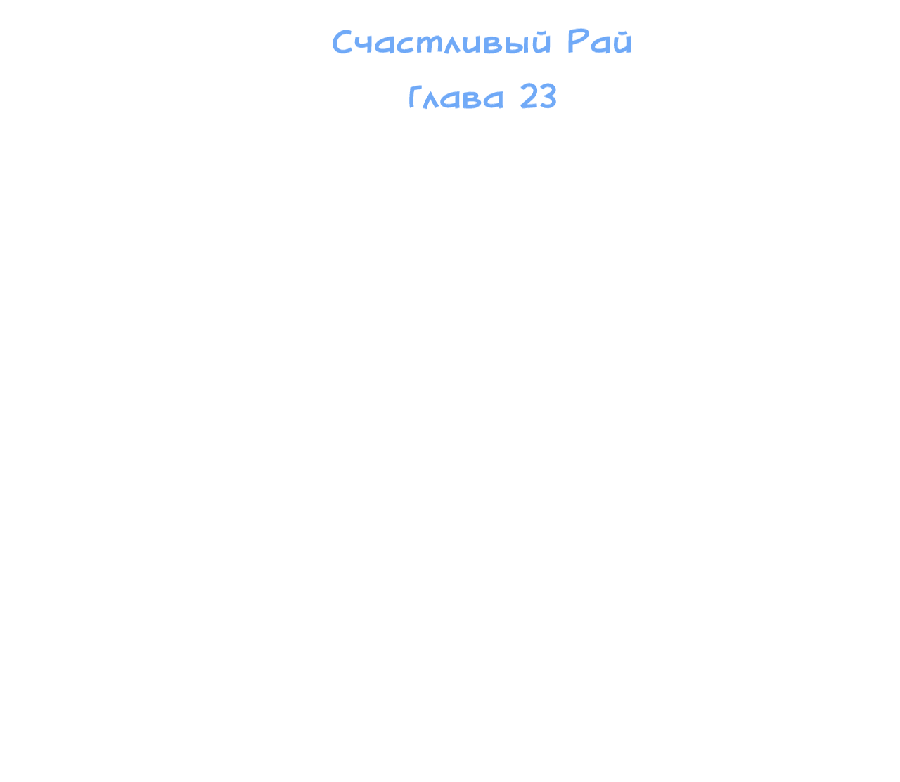 Манга Счастливый рай - Глава 23 Страница 37