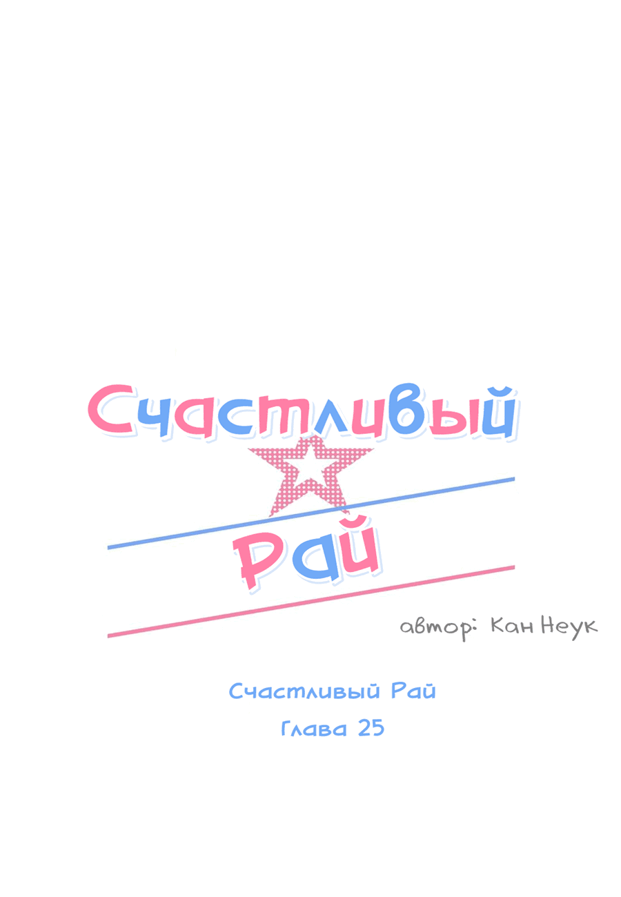 Манга Счастливый рай - Глава 25 Страница 36