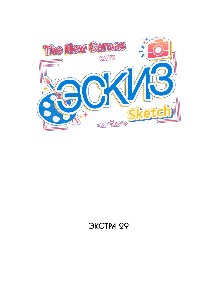 Манга Эскиз - Глава 133 Страница 3