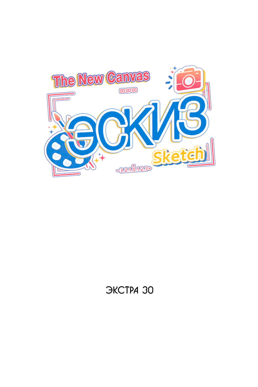 Манга Эскиз - Глава 134 Страница 2