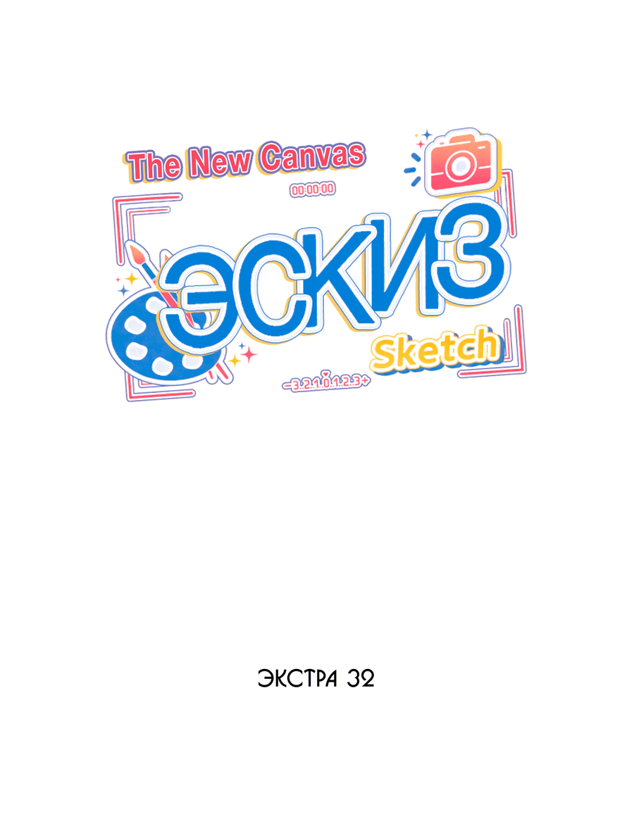 Манга Эскиз - Глава 136 Страница 2