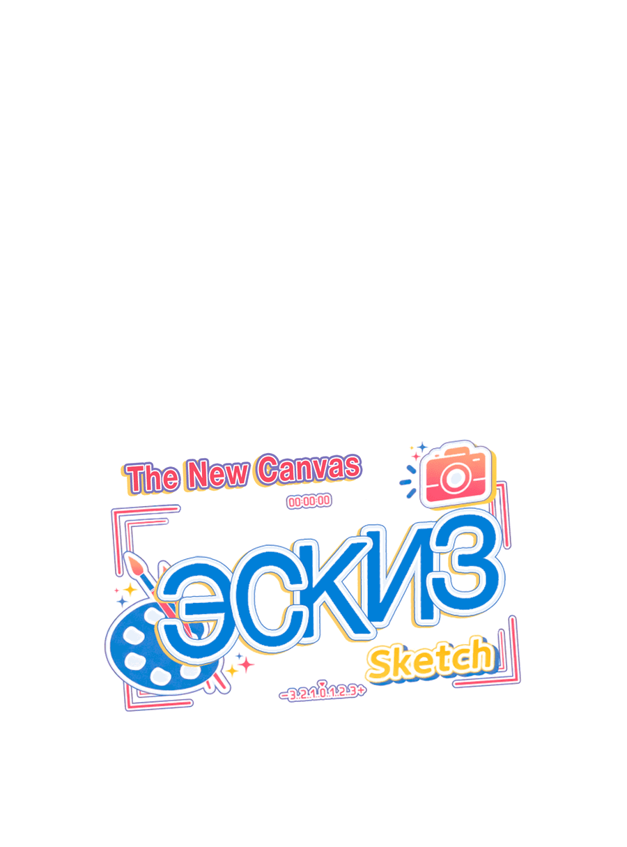 Манга Эскиз - Глава 138 Страница 2