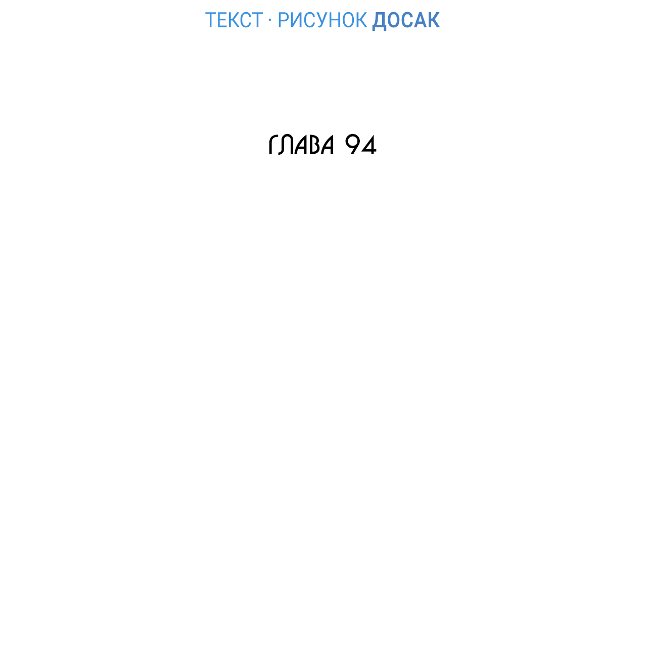 Манга Эскиз - Глава 94 Страница 4