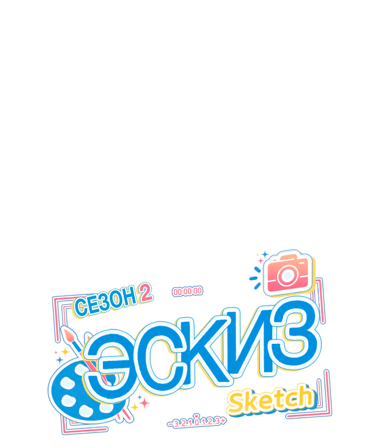 Манга Эскиз - Глава 94 Страница 3