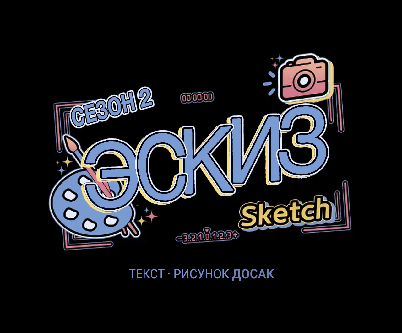 Манга Эскиз - Глава 96 Страница 3