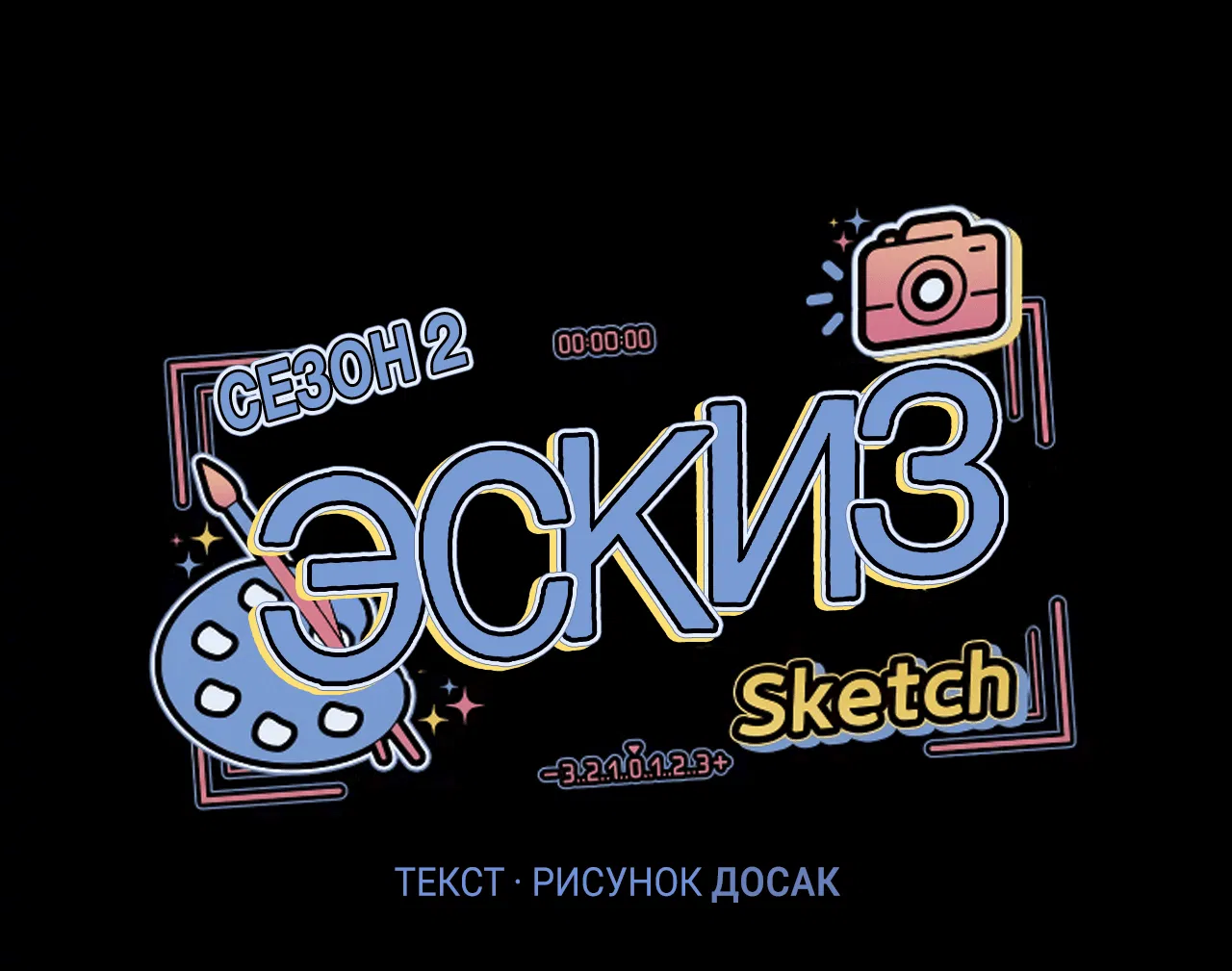 Манга Эскиз - Глава 97 Страница 7