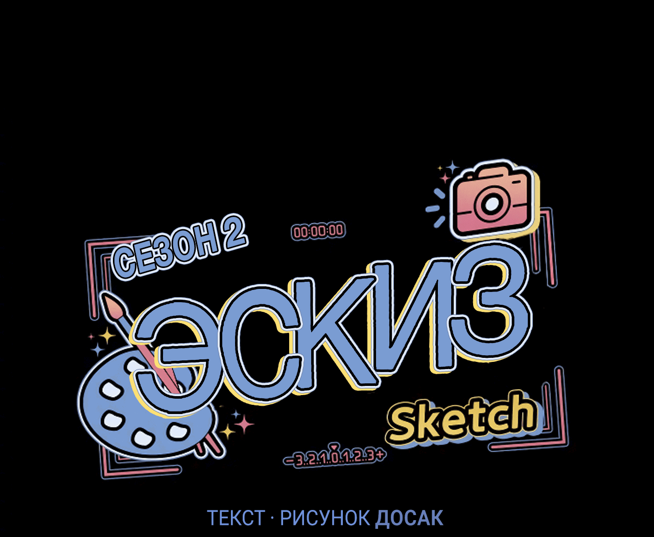 Манга Эскиз - Глава 98 Страница 7
