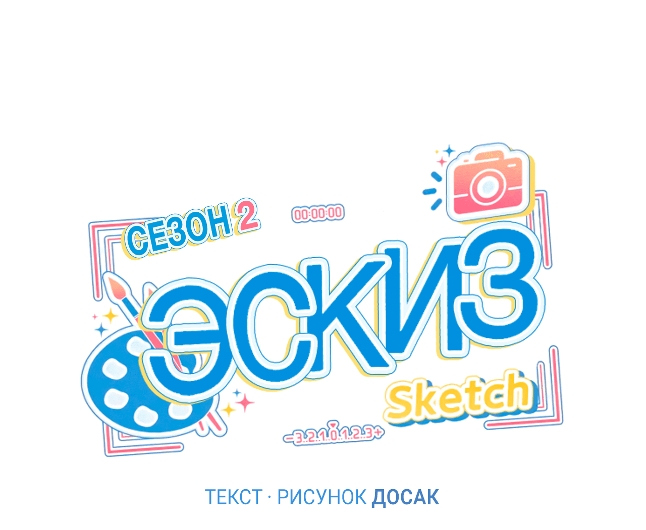 Манга Эскиз - Глава 99 Страница 15