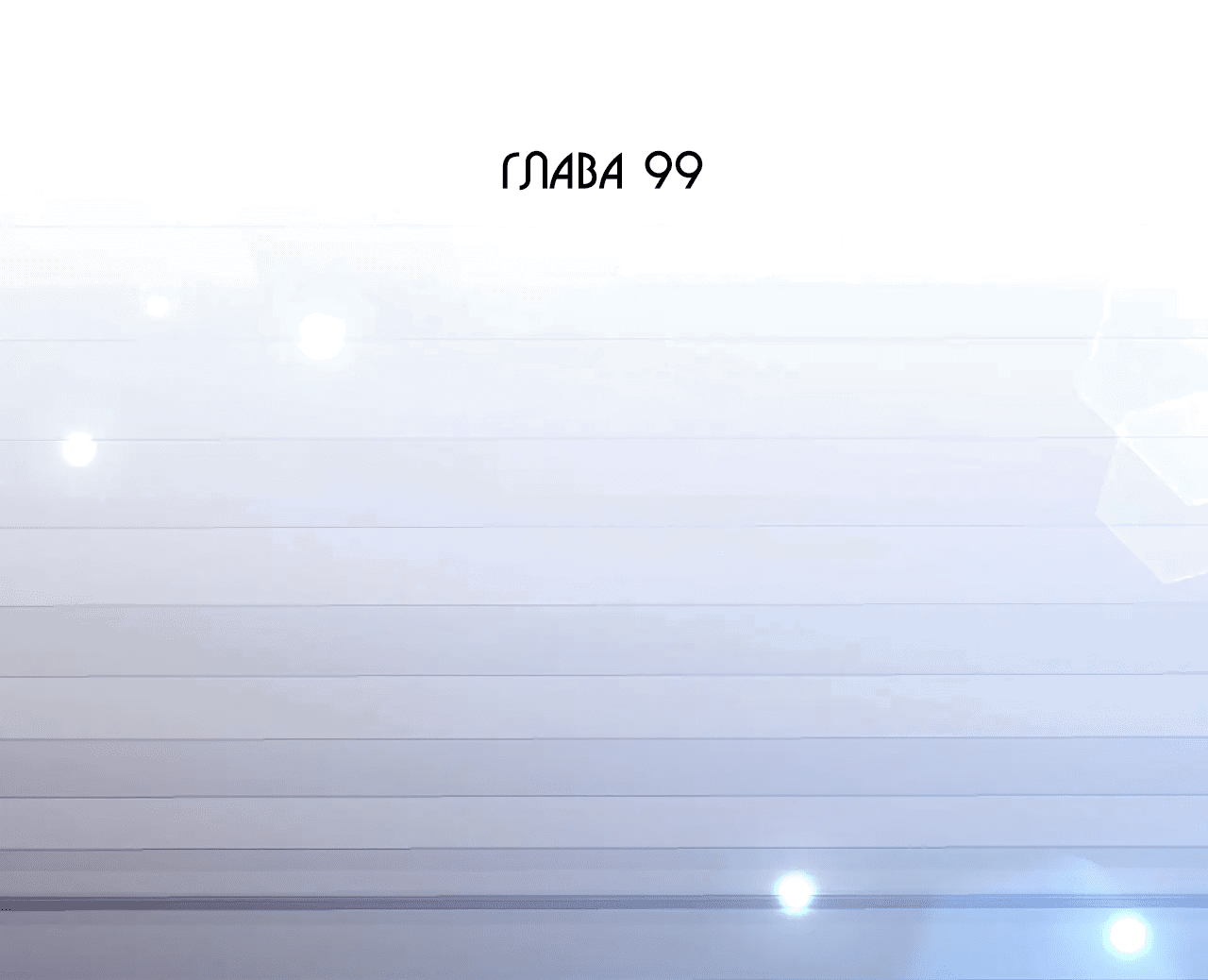 Манга Эскиз - Глава 99 Страница 16