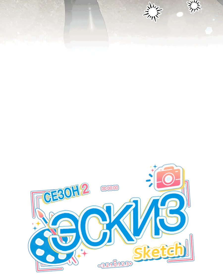 Манга Эскиз - Глава 103 Страница 16