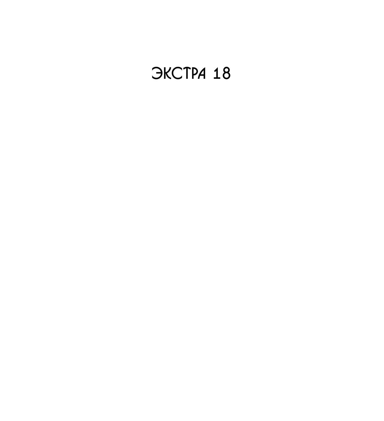 Манга Эскиз - Глава 122 Страница 4