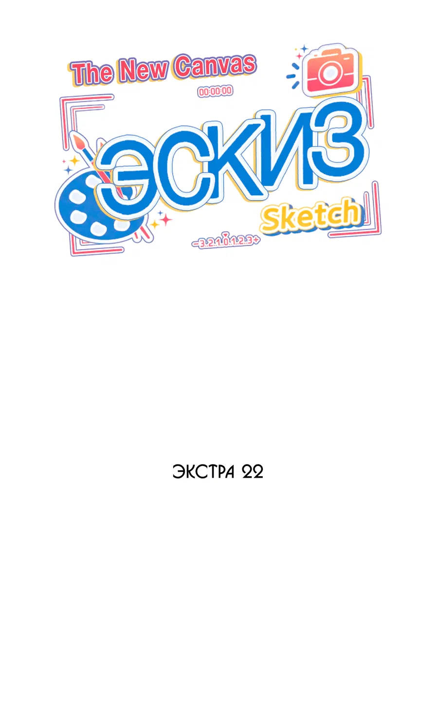 Манга Эскиз - Глава 126 Страница 4
