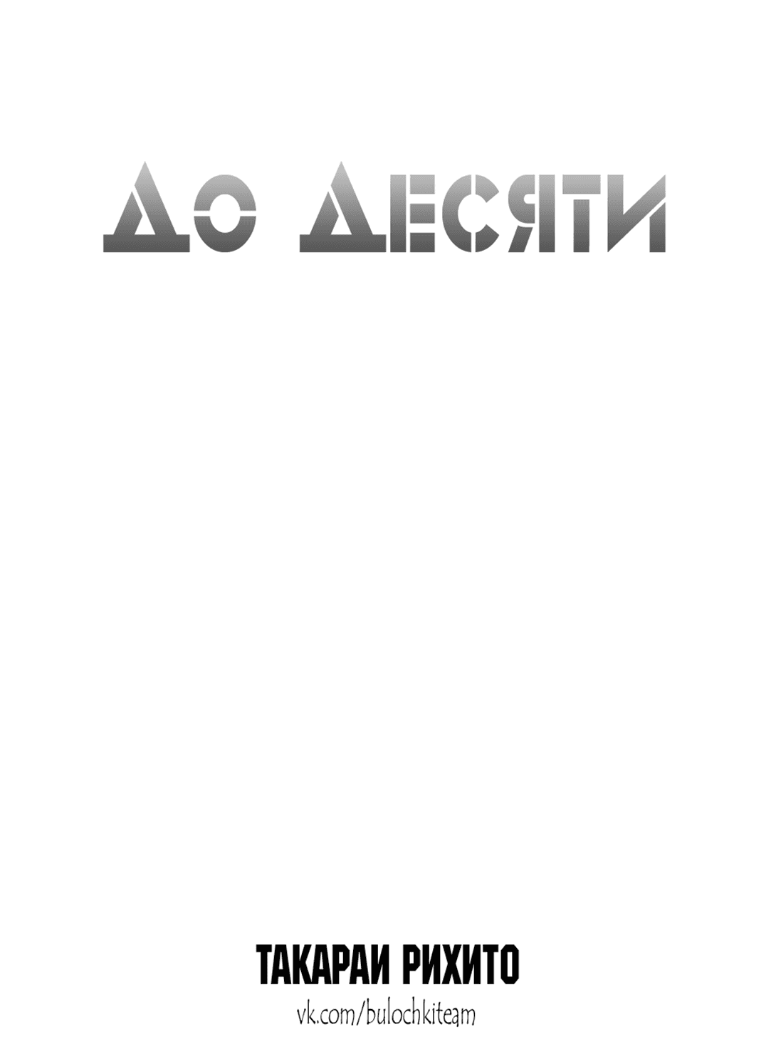 Манга До десяти - Глава 19 Страница 6