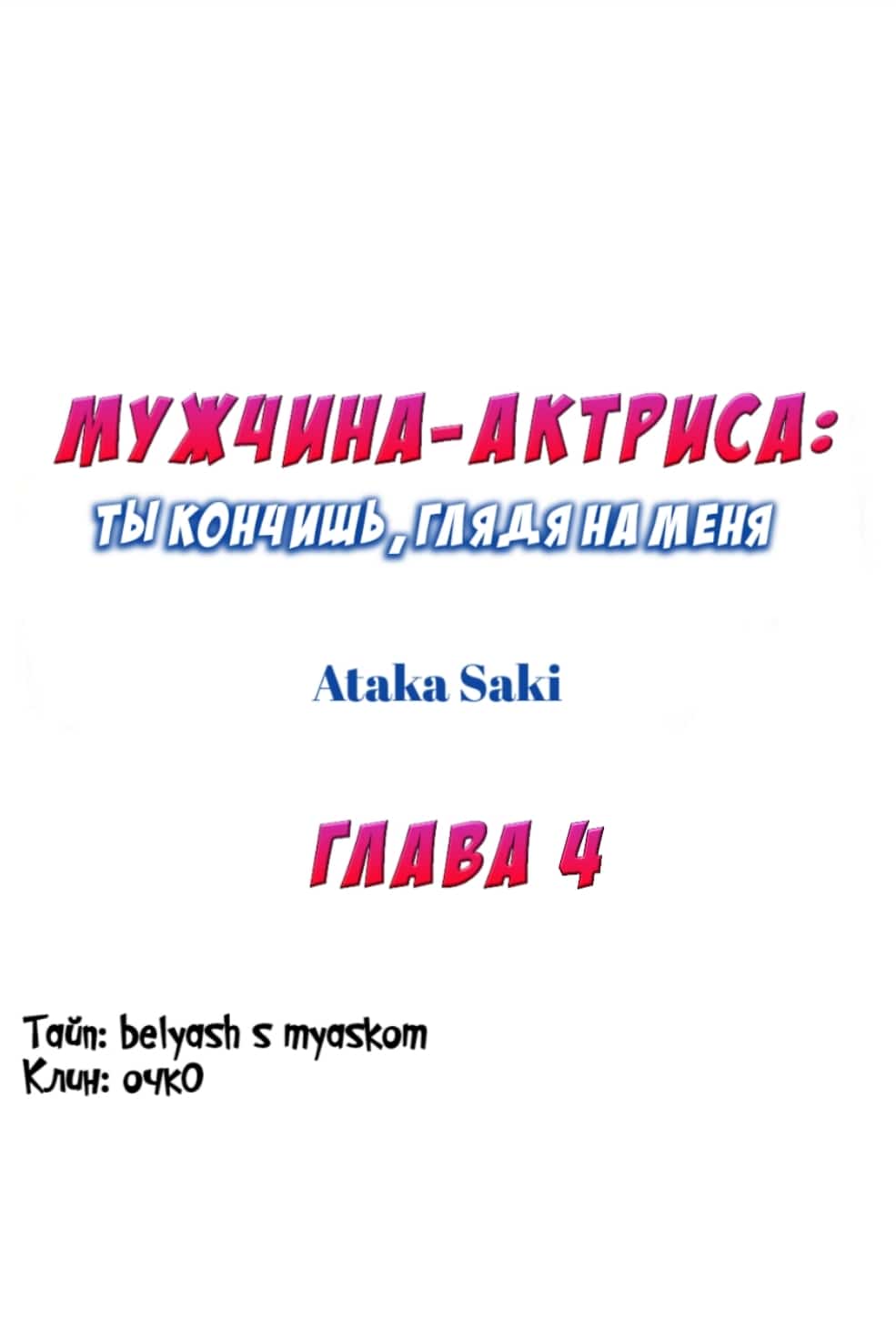 Манга Мужчина-актриса: ты кончишь, глядя на меня - Глава 4 Страница 1