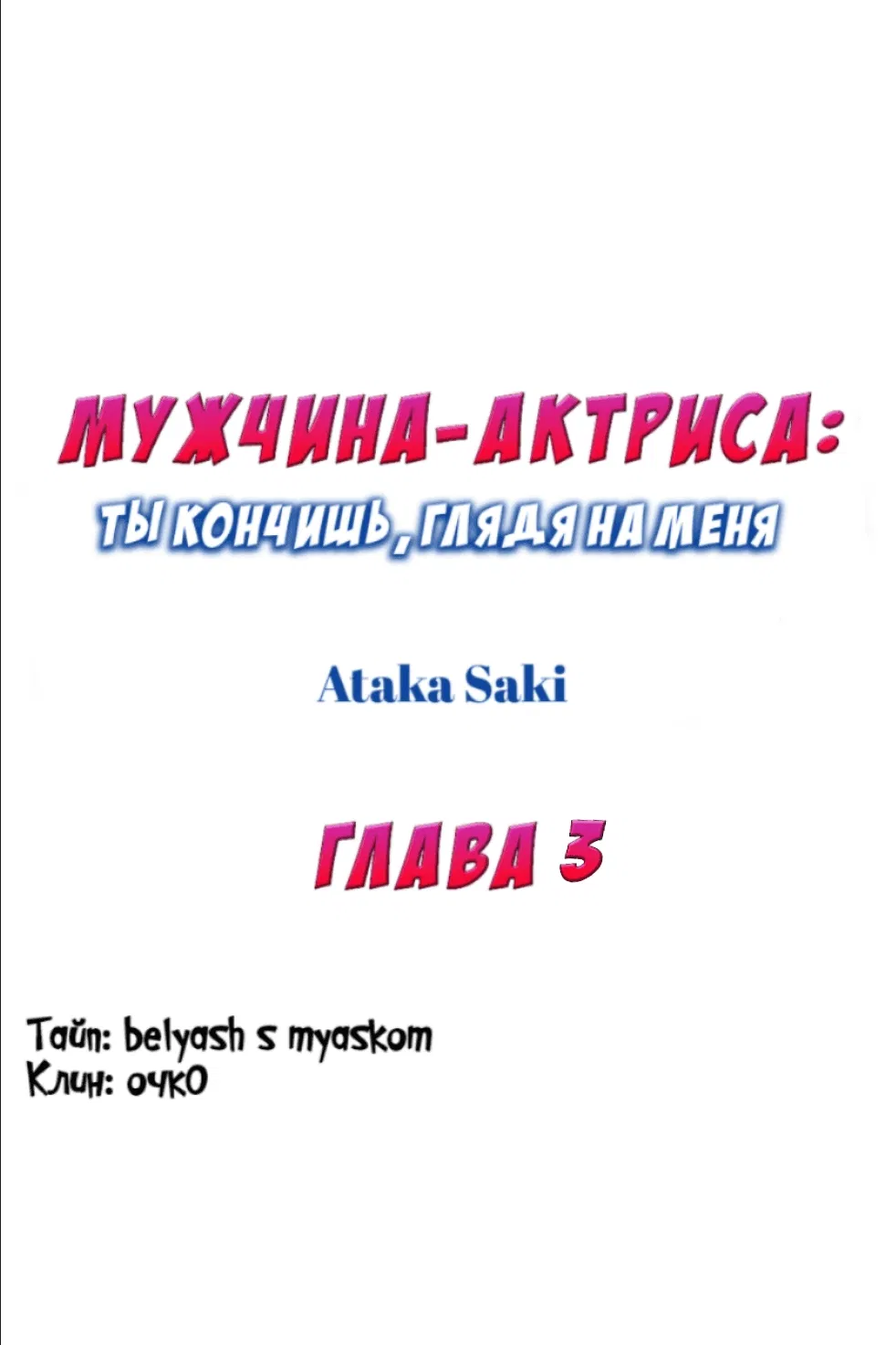 Манга Мужчина-актриса: ты кончишь, глядя на меня - Глава 3 Страница 1