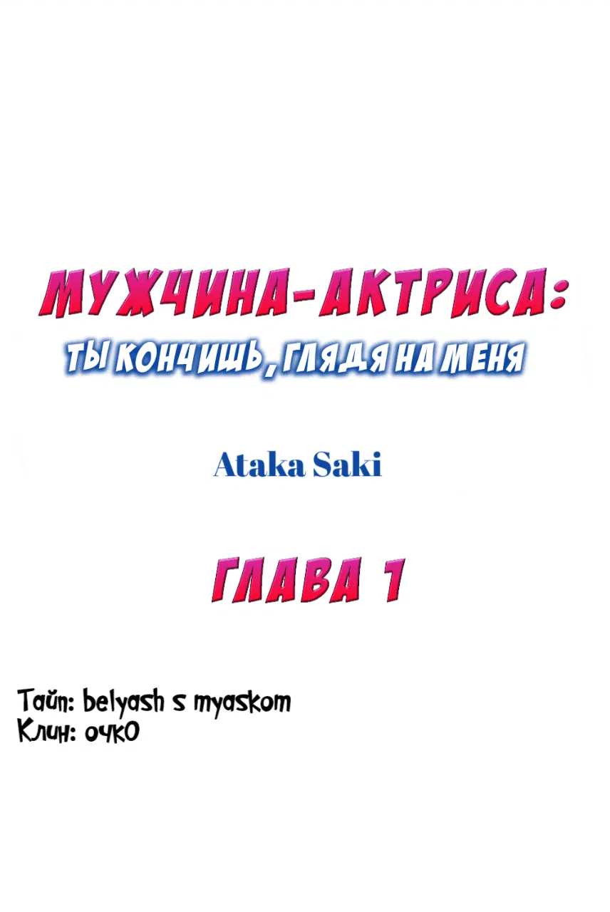 Манга Мужчина-актриса: ты кончишь, глядя на меня - Глава 1 Страница 1