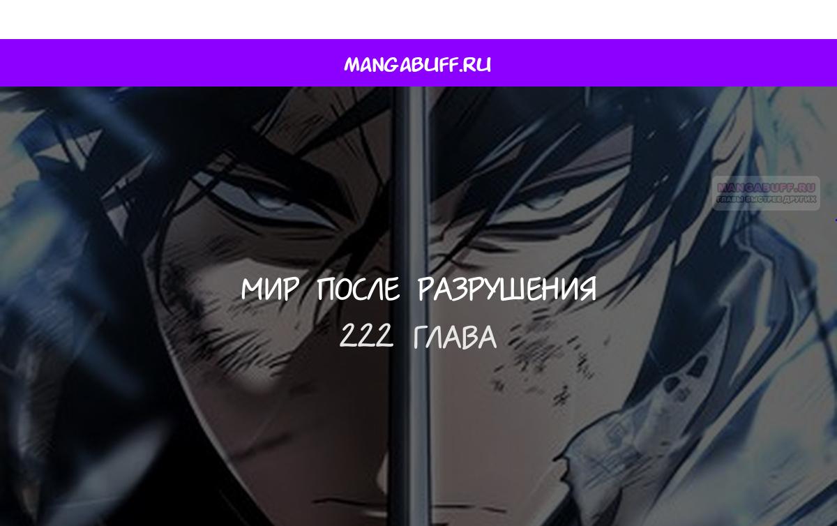 Манга Мир после падения - Глава 222 Страница 1
