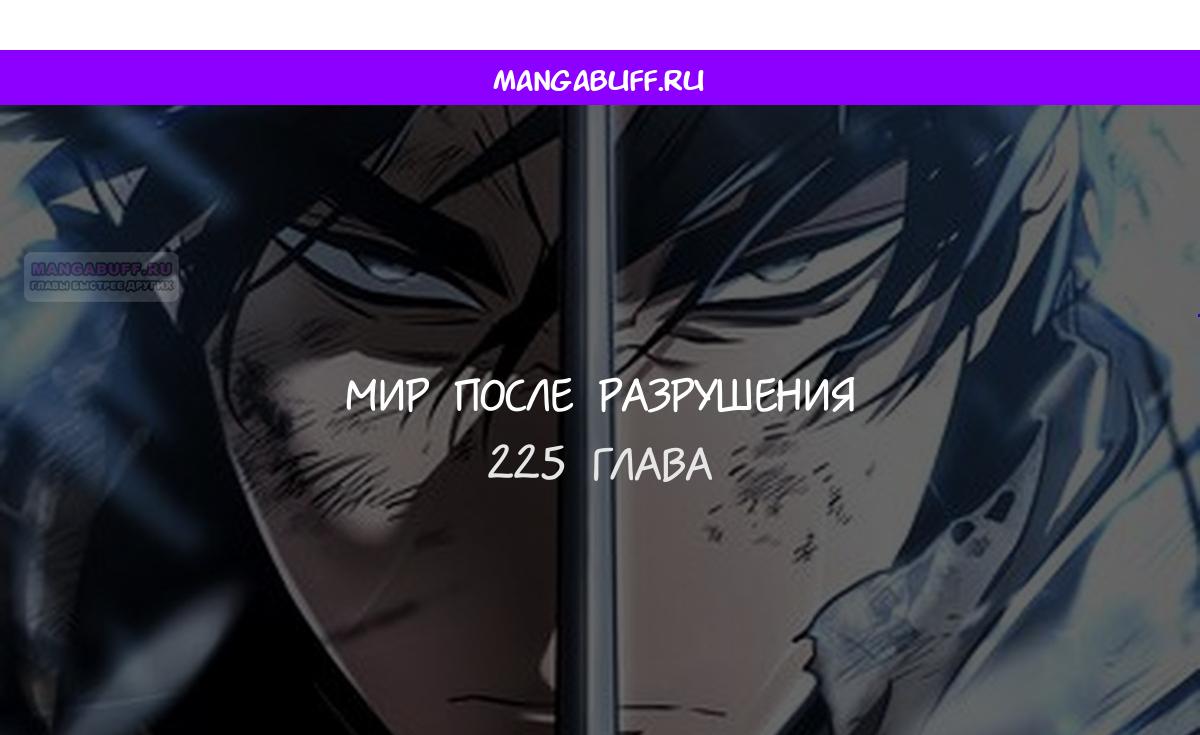 Манга Мир после падения - Глава 225 Страница 1