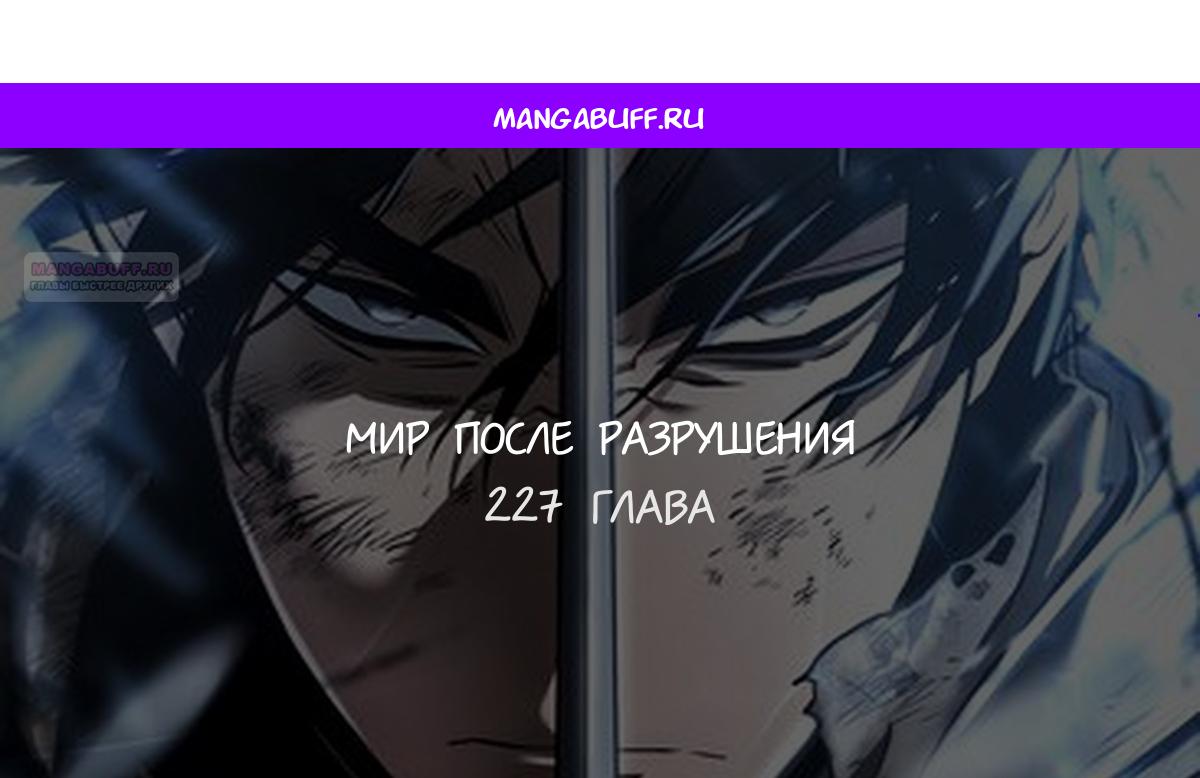 Манга Мир после падения - Глава 227 Страница 1