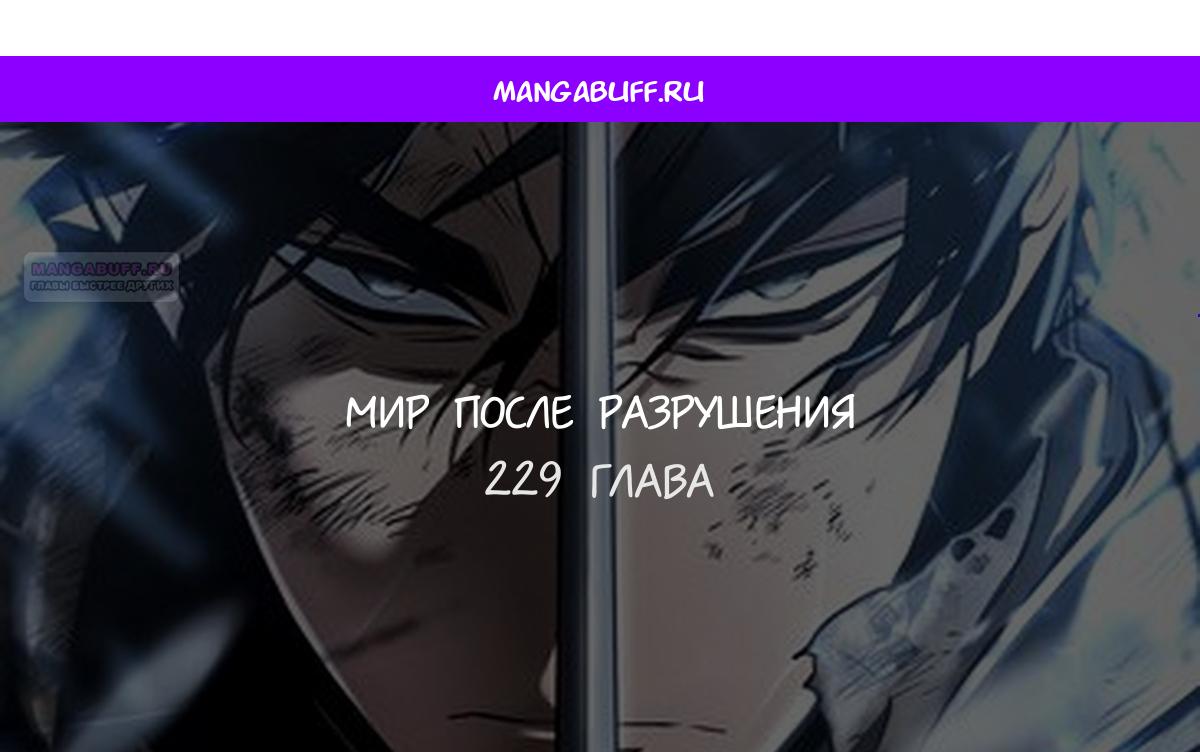 Манга Мир после падения - Глава 229 Страница 1