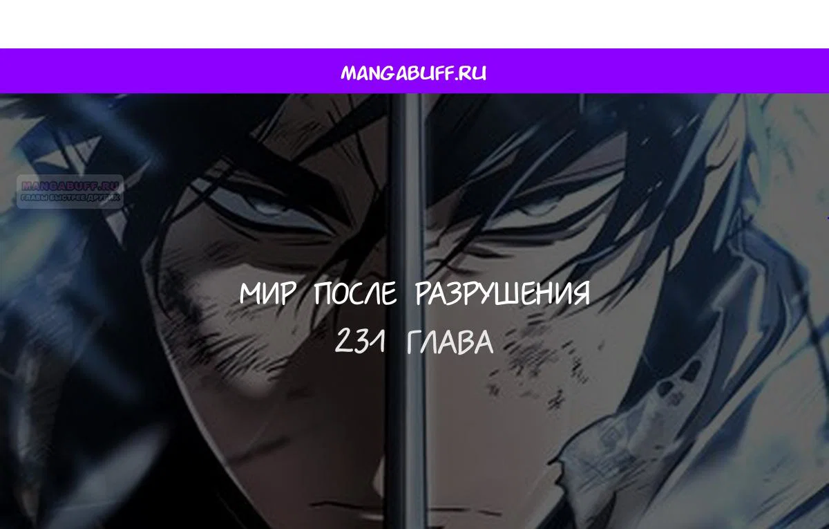 Манга Мир после падения - Глава 231 Страница 1