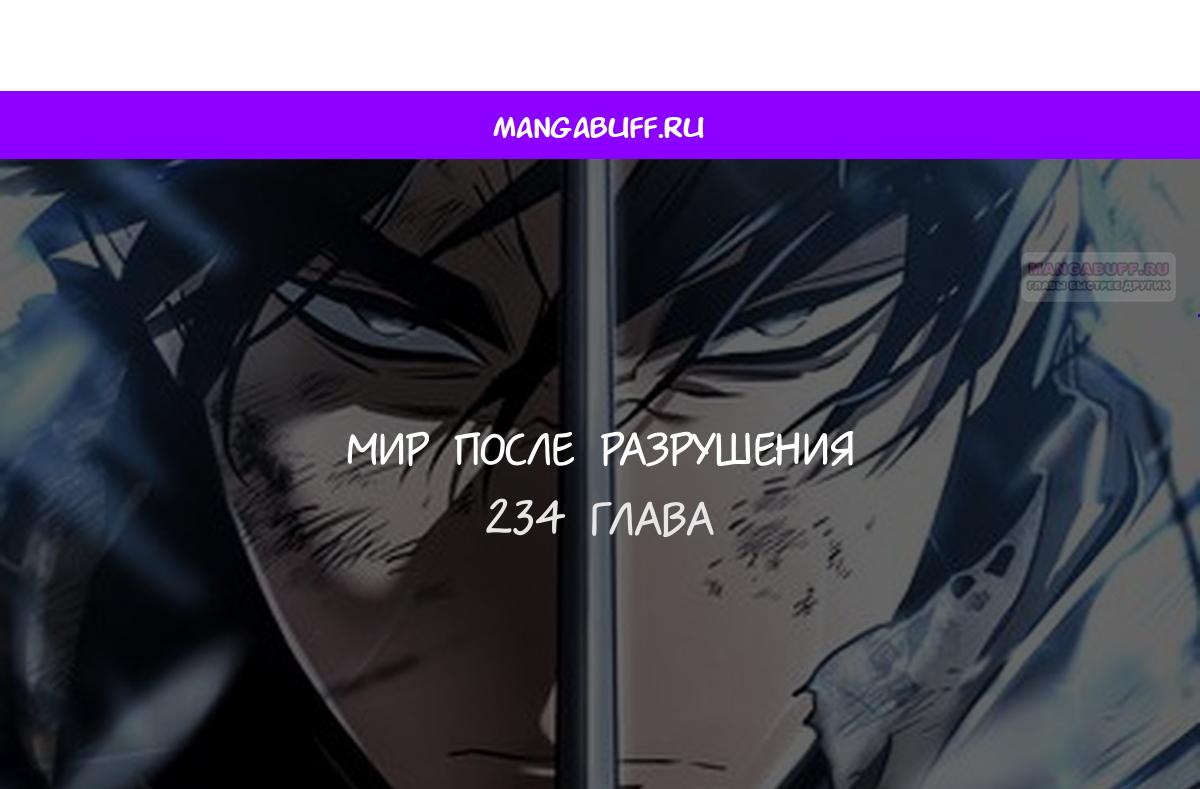 Манга Мир после падения - Глава 234 Страница 1