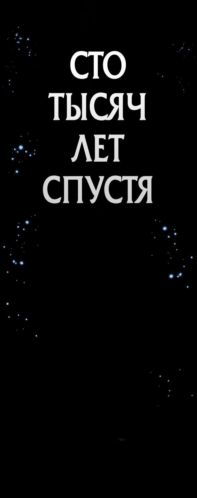 Манга Мир после падения - Глава 235 Страница 54