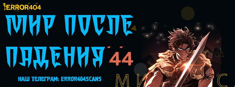 Манга Мир после падения - Глава 44 Страница 1