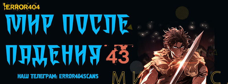 Манга Мир после падения - Глава 43 Страница 1