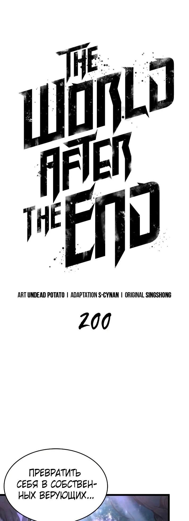 Манга Мир после падения - Глава 200 Страница 5