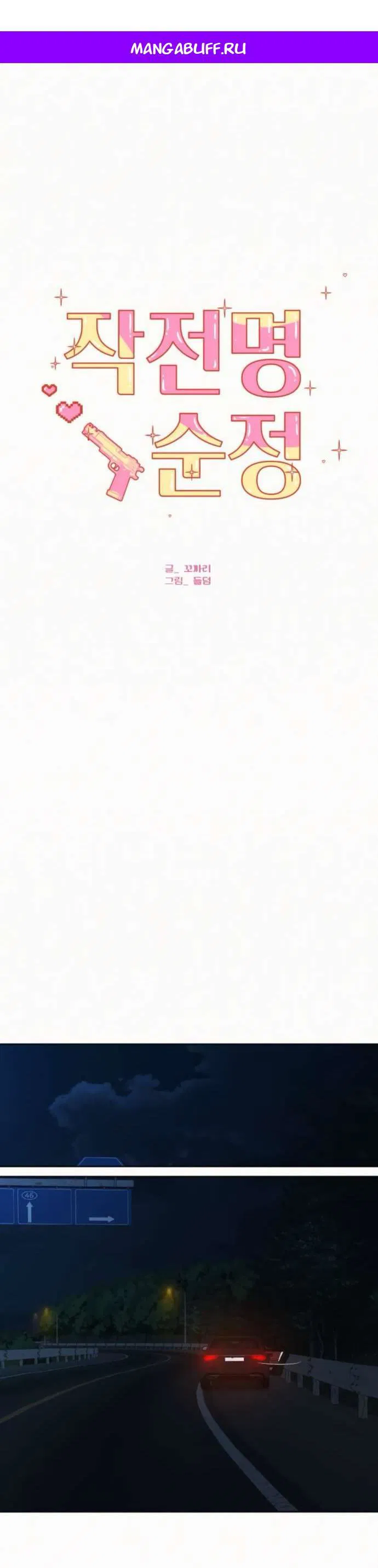 Манга Операция «Истинная любовь» - Глава 124 Страница 1