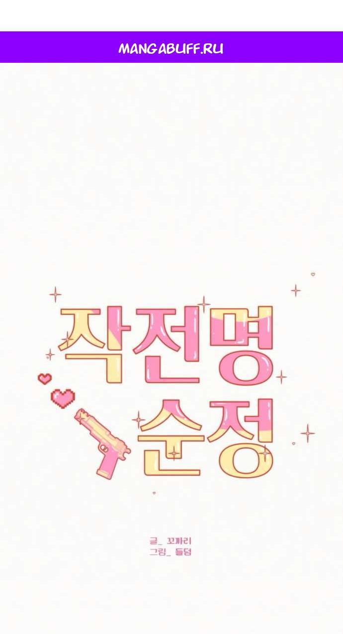 Манга Операция «Истинная любовь» - Глава 123 Страница 1