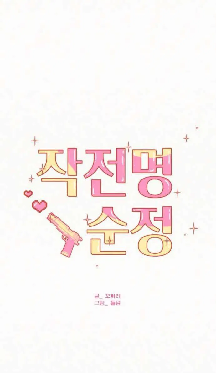 Манга Операция «Истинная любовь» - Глава 126 Страница 1