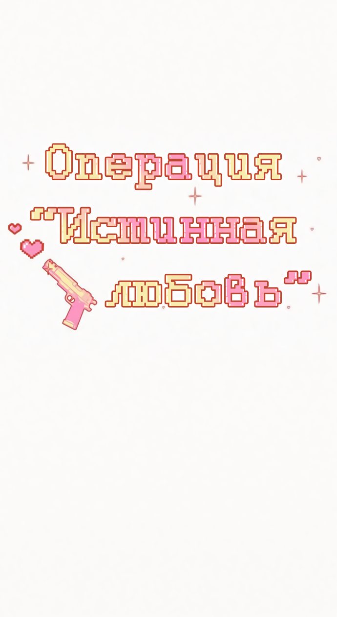 Манга Операция «Истинная любовь» - Глава 76 Страница 39