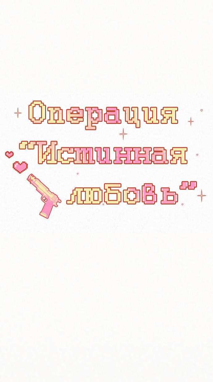 Манга Операция «Истинная любовь» - Глава 75 Страница 24