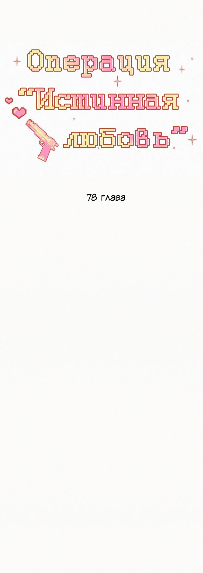 Манга Операция «Истинная любовь» - Глава 78 Страница 57